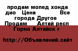 продам мопед хонда дио › Цена ­ 20 000 - Все города Другое » Продам   . Алтай респ.,Горно-Алтайск г.